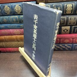 8_  表千家 茶道十二か月 千宗左 220080
