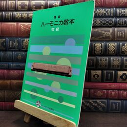 8_  複音 ハーモニカ教本 初級 名前を消した押印有 220221