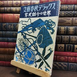 8_  文藝春秋デラックス 芹沢?介の世界/昭和53年3月特別号 220008