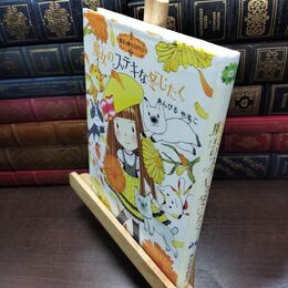 8_  魔法の庭ものがたり12 魔女のステキな冬じたく (ポプラ物語館) あんびるやすこ 220479