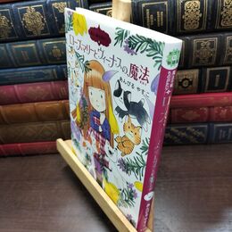 8_  魔法の庭ものがたり14 ローズマリーとヴィーナスの魔法 (ポプラ物語館) あんびるやすこ 220470