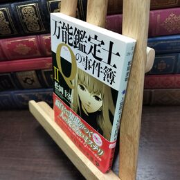 8_  万能鑑定士Qの事件簿 II (角川文庫 ま 26-311) 松岡圭祐 090206