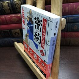 8_  密約 百万石の留守居役(五) (講談社文庫 う 57-20 百万石の留守居役 5) 上田秀人 090148