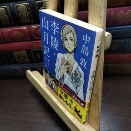 8_  李陵・山月記・弟子・名人伝 (角川文庫) 中島敦 090013