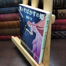 8_  竜とそばかすの姫 (角川文庫) 細田守 220451