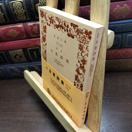 8_  良寛詩集 帯　岩波文庫創刊50周年記念復刊 090338