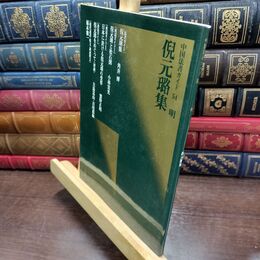 8_  倪元?集 二玄社 220486