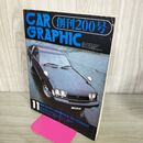 1_　CAR GRAPHIC カーグラフィック 創刊200号 1977年11月 昭和52年 スカイライン2000GT-E/S 科リーン2000GT 270096
