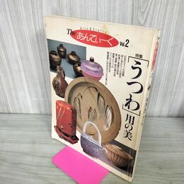 1_　The あんてぃーく Vol.2 特集「うつわ」用の美 280145