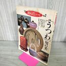 1_　The あんてぃーく Vol.2 特集「うつわ」用の美 280145