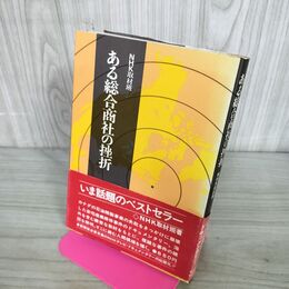 1_　ある総合商社の挫折 NHK取材班 帯付 270240