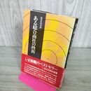 1_　ある総合商社の挫折 NHK取材班 帯付 270240