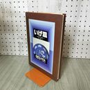 1_　いげ皿 アリステア・シートン 著 竹口桃子 訳 IGEZARA printed in china 280153