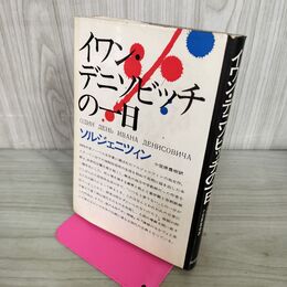 1_　イワン・デニソビッチの一日 ソルジェニツィン 270023
