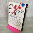 1_　イワン・デニソビッチの一日 ソルジェニツィン 270023