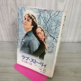 1_　エリック・シーガル ラブ・ストーリィ　ある愛の詩 270154