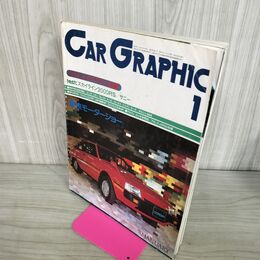 1_　カーグラフィック CAR GRAPHIC CG No.250 1982年1月号 スカイライン2000RS 210186