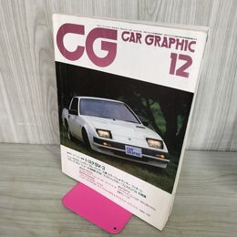 1_　カーグラフィック CAR GRAPHIC CG No.273 1983年12月号 トヨタSV-3 210175