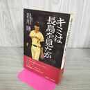 1_　キミは長島を見たか 岩川隆 270228