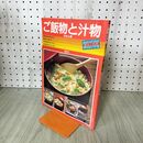 1_　ご飯物と汁物 付めん類 ベースクッキングシリーズ No.3 基本と応用 家庭料理 240294