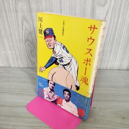 1_　サウスポー魂 江夏豊投手 川上健一 初版 帯付 270155