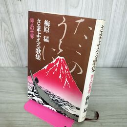 1_　さまよえる歌集 赤人の世界 梅原 猛 270265