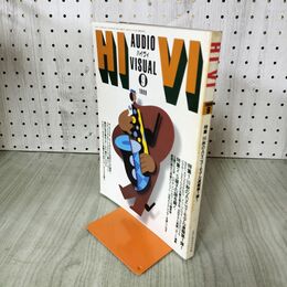1_　ハイヴィ HIVI 1989年9月号 平成元年 ’89秋のAVニューモデル第一弾 270086