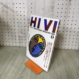 1_　ハイヴィ HIVI 1991年5月号 平成3年 AUDIO VISUAL ステレオサウンド社 270092