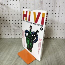 1_　ハイヴィ HIVI 1991年6月号 平成3年 大画面をカジュアルに楽しむための3つのアプローチ 270091