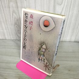 1_　モッキングバードのいる町 森禮子 270215