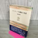 1_　ヨーロッパの都市と生活 増田四郎 筑摩叢書 270217