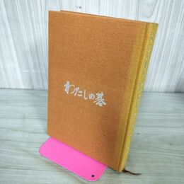 1_　わたしの碁 第1巻 思い出の局 木谷実 昭和42年 1967年 280214