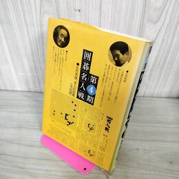 1_　囲碁名人戦全 第4期 大竹英雄 名人位防衛 初版 280215