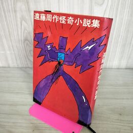 1_　遠藤周作怪奇小説集 遠藤周作 270283