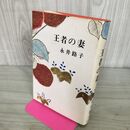 1_　王者の妻 永井路子 講談社 270216
