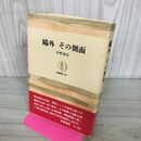 1_　鴎外 その側面 中野重治 270017