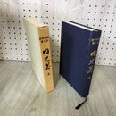 1_　岩手史叢 第2巻 内史畧 内史略 昭和48年 1973年 岩手県文化財愛護協 280239