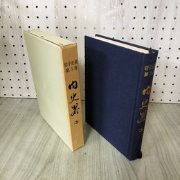 1_　岩手史叢 第3巻 内史畧 内史略 昭和49年 1974年 岩手県文化財愛護協 280208