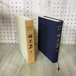 1_　岩手史叢 第4巻 内史畧 内史略 昭和49年 1974年 岩手県文化財愛護協 280201
