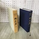 1_　岩手史叢 第4巻 内史畧 内史略 昭和49年 1974年 岩手県文化財愛護協 280201