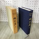 1_　岩手史叢 第5巻 内史畧 内史略 昭和50年 1975年 岩手県文化財愛護協 280206