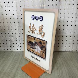 1_　企画展 絵馬 秋田県立博物館 280161