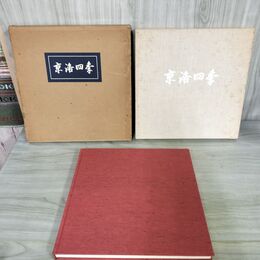 1_　京洛四季 東山魁夷 新潮社 270292