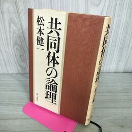 1_　共同体の論理 松本健一 初版 270014