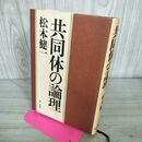 1_　共同体の論理 松本健一 初版 270014