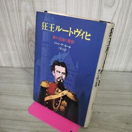 1_　狂王ルートヴィヒ 夢の王国の黄昏 ジャン・デ・カール 三保元 270213