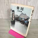 1_　蛍川 宮本輝 270109