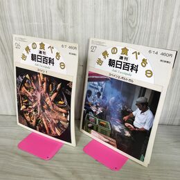 1_　計2冊 まとめ 世界の食べもの 週刊朝日百科 26.27 スペイン 1.2 280046