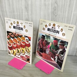 1_　計2冊 まとめ 世界の食べもの 週刊朝日百科 38.39 東ヨーロッパ 1.2 280029