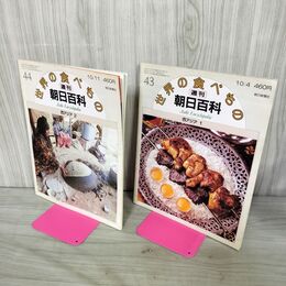 1_　計2冊 まとめ 世界の食べもの 週刊朝日百科 43.44 西アジア 1.2 280018